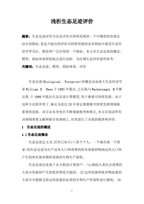 浅析生态足迹评价【精选】