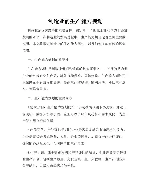 制造业的生产能力规划