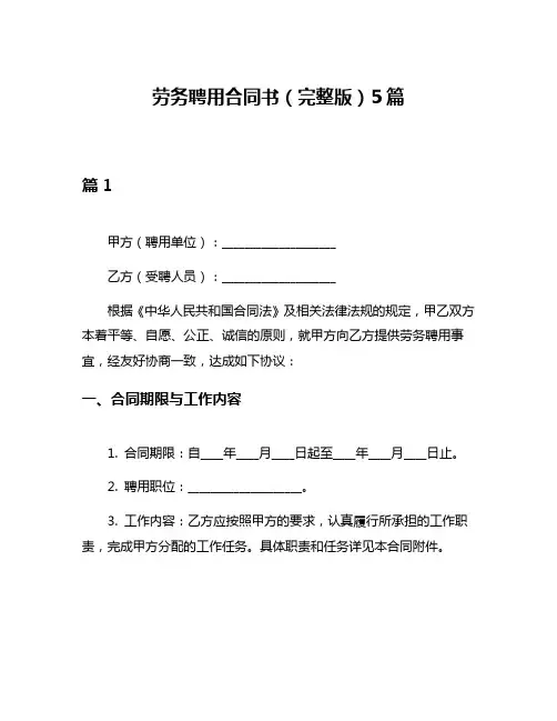 劳务聘用合同书(完整版)5篇