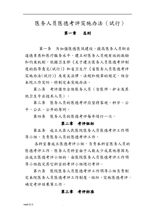 医务人员医德考评实施办法