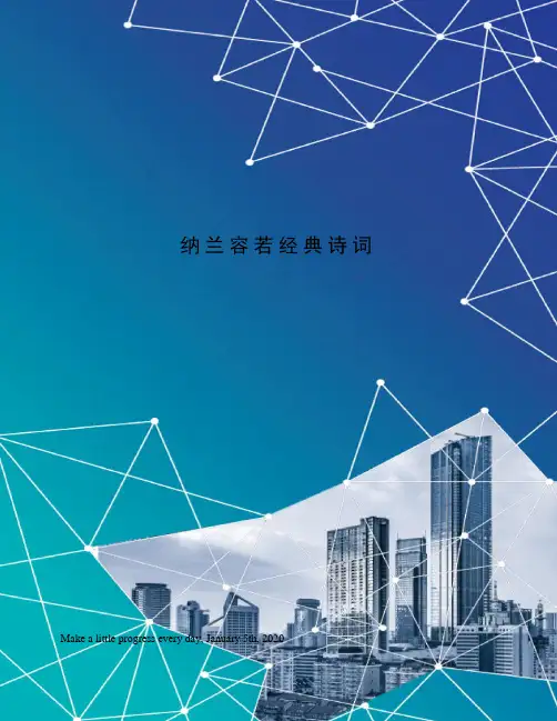 纳兰容若经典诗词
