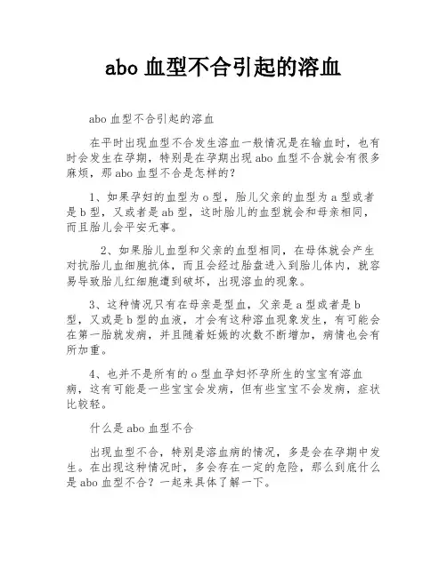 abo血型不合引起的溶血