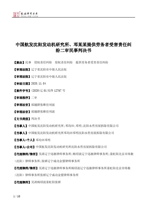 中国航发沈阳发动机研究所、邓某某提供劳务者受害责任纠纷二审民事判决书