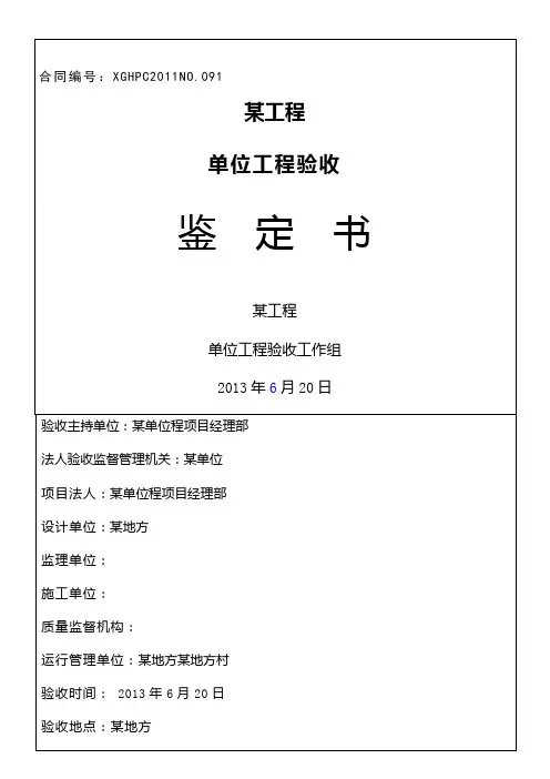 水利水电工程单位工程验收鉴定书