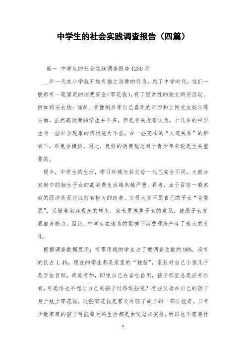 中学生的社会实践调查报告(四篇)