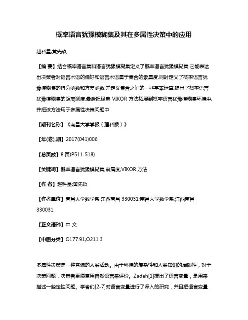 概率语言犹豫模糊集及其在多属性决策中的应用