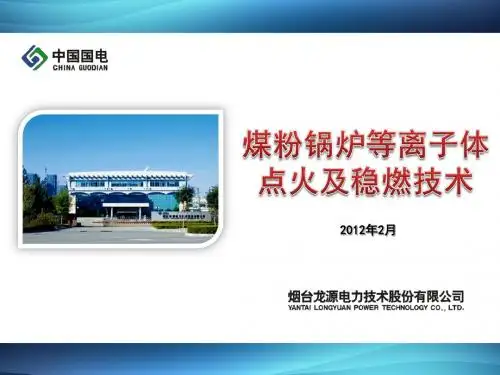 烟台龙源等离子点火及稳燃技术