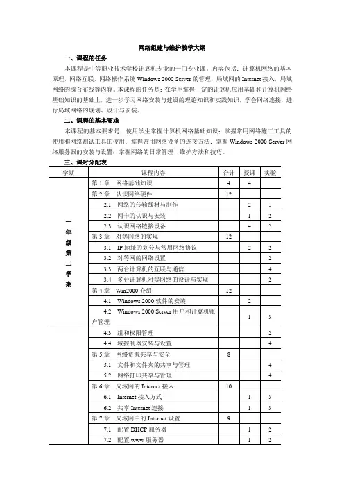网络组建与维护教学大纲