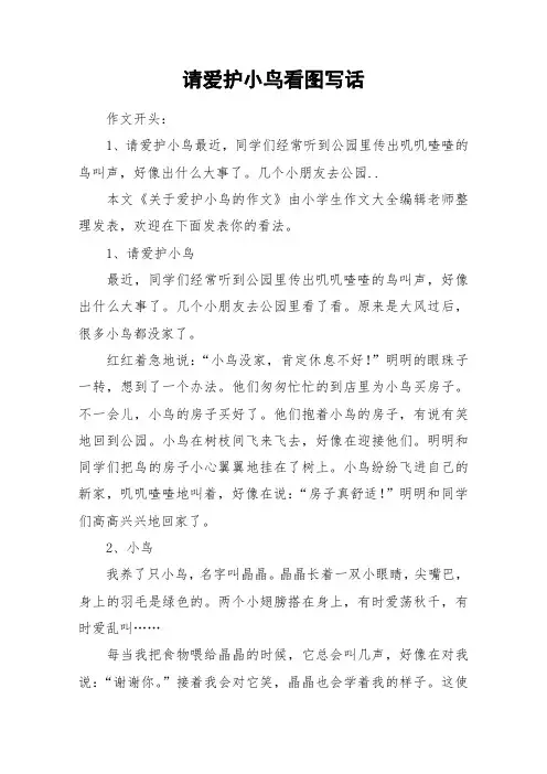 请爱护小鸟看图写话_作文