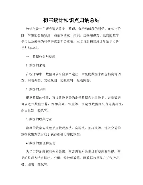 初三统计知识点归纳总结