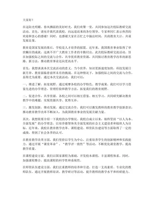 校际教研交流活动校长发言稿