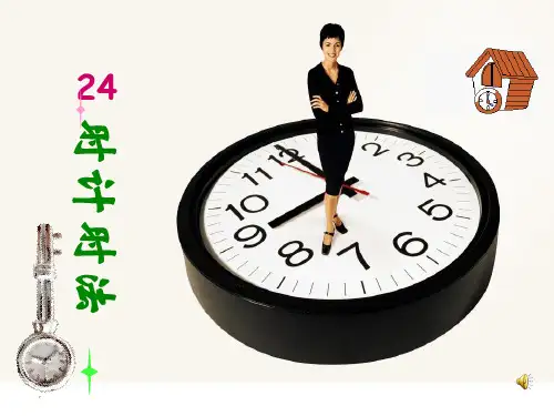 《24时计时法》年、月、日PPT课件