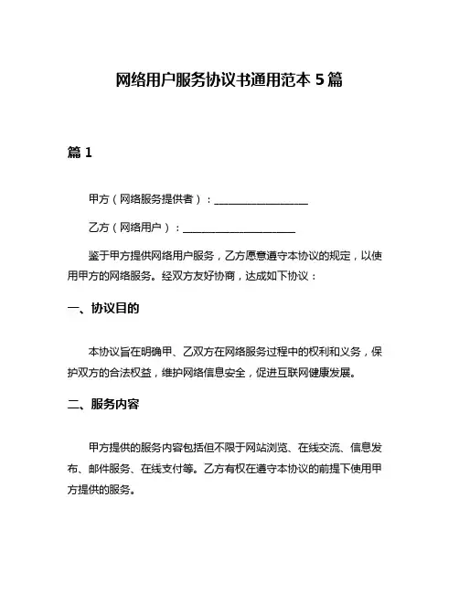网络用户服务协议书通用范本5篇