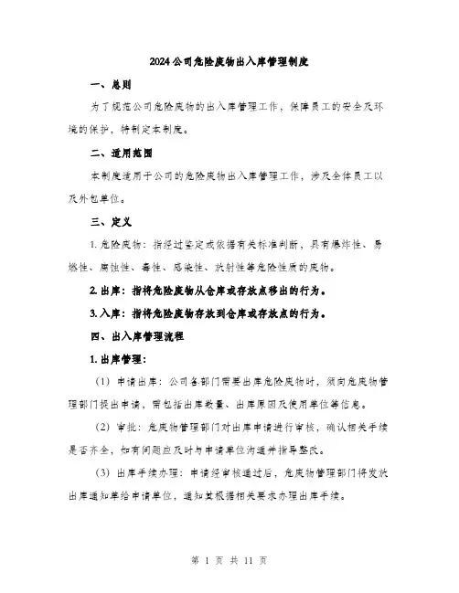 2024公司危险废物出入库管理制度(三篇)