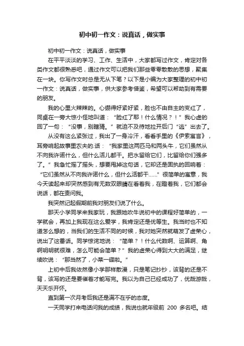 初中初一作文：说真话，做实事