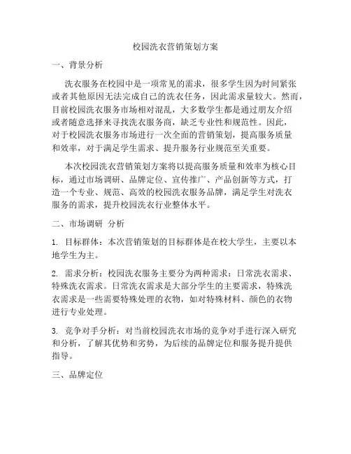 校园洗衣营销策划方案