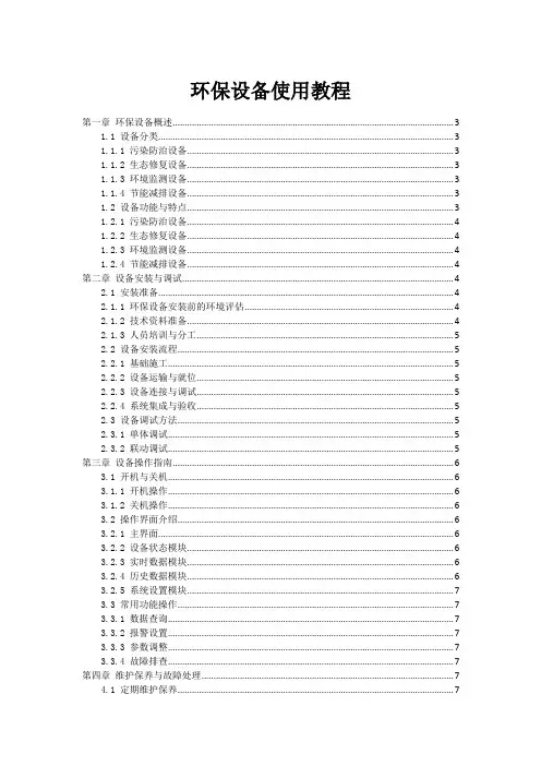 环保设备使用教程