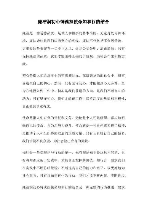 廉洁润初心铸魂担使命知和行的结合