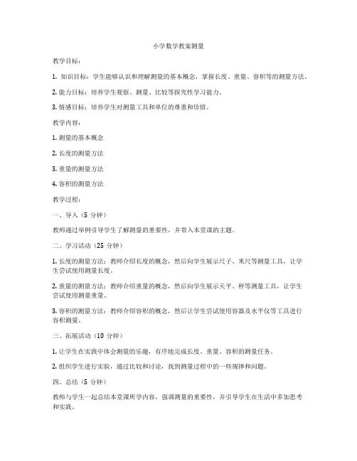 小学数学教案测量