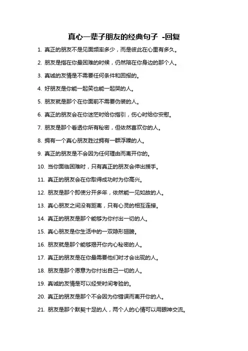 真心一辈子朋友的经典句子 -回复