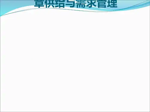 供给与需求管理课件(PPT38张)