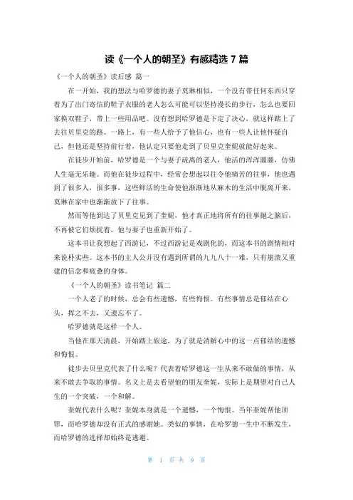 读《一个人的朝圣》有感精选7篇
