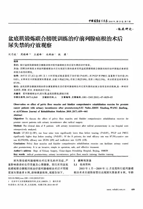 盆底肌锻炼联合膀胱训练治疗前列腺癌根治术后尿失禁的疗效观察