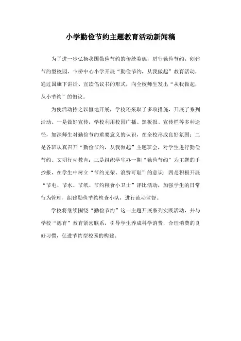 小学勤俭节约主题教育活动新闻稿