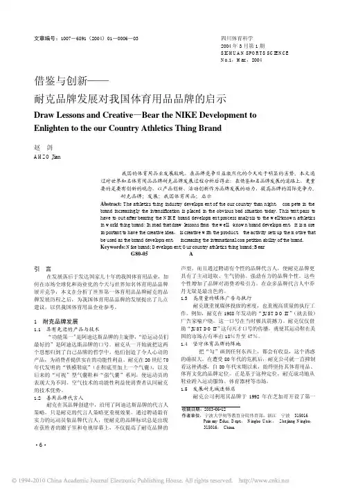 借鉴与创新_耐克品牌发展对我国体育用品品牌的启示_赵剑(1)