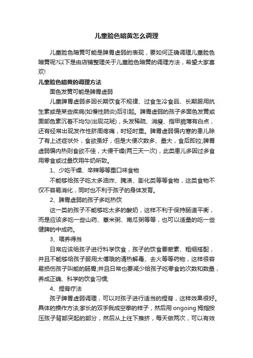 儿童脸色暗黄怎么调理