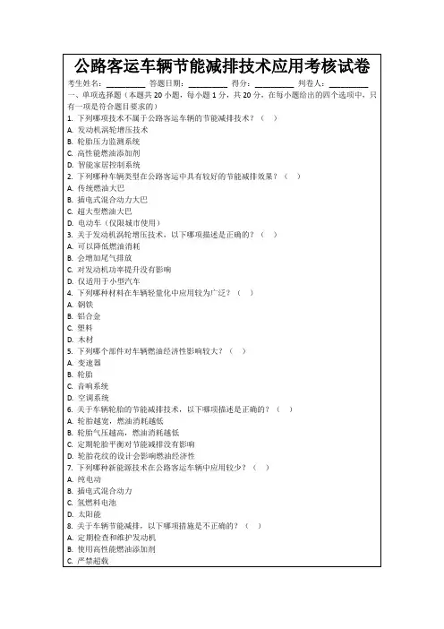 公路客运车辆节能减排技术应用考核试卷