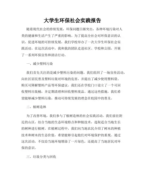大学生环保社会实践报告