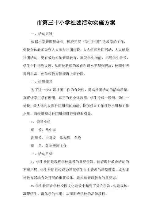 中心小学社团活动实施计划方案