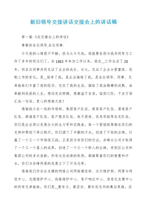 新旧领导交接讲话交接会上的讲话稿