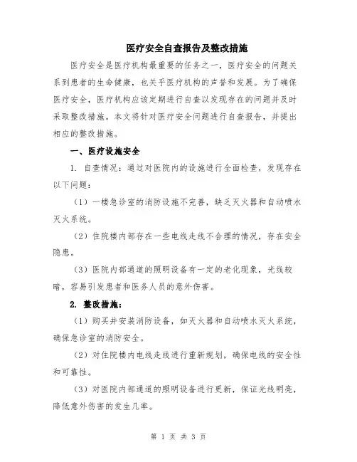 医疗安全自查报告及整改措施