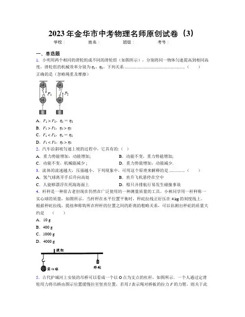 2023年金华市中考物理名师原创试卷(3)