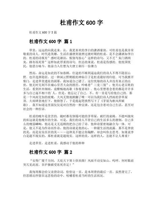 杜甫作文600字
