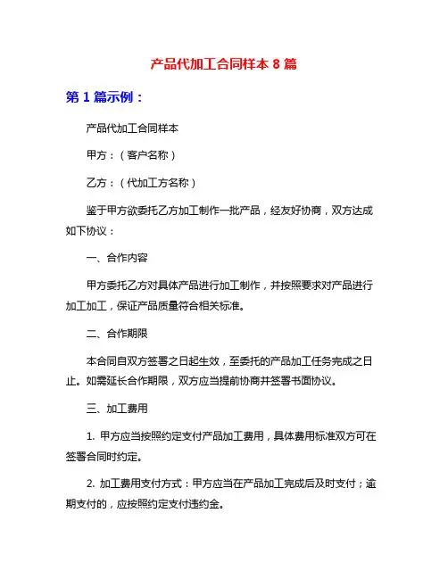产品代加工合同样本8篇
