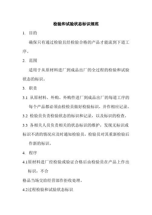 检验和试验状态标识规范