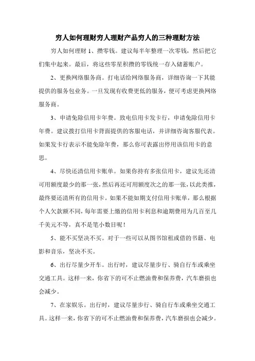 穷人如何理财穷人理财产品穷人的三种理财方法