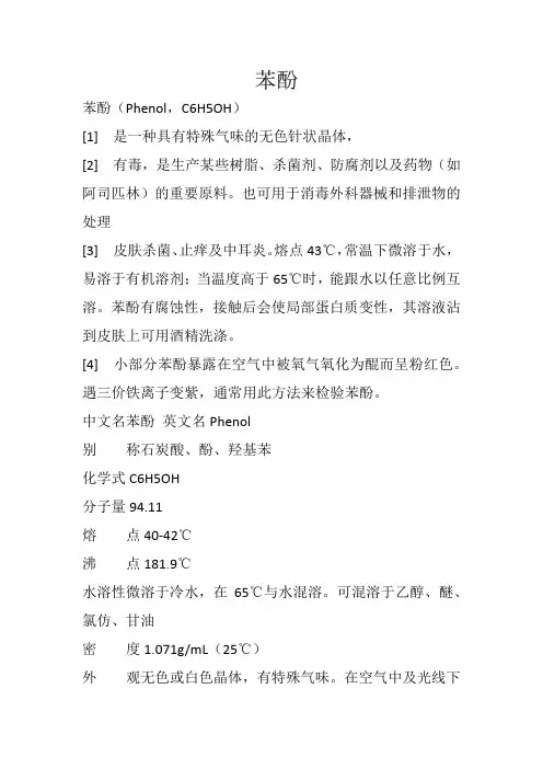 苯酚的基本性质