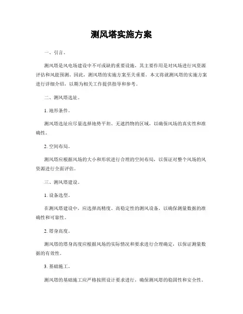测风塔实施方案
