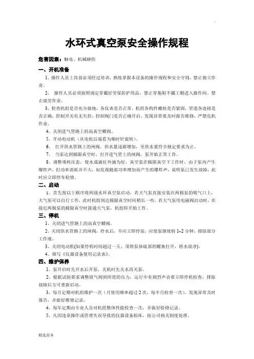 水环式真空泵安全操作规程
