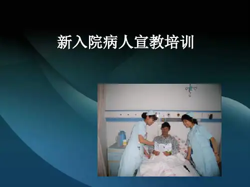 新入院病人宣教培训