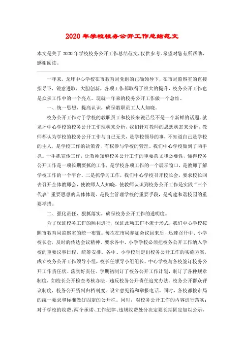 2020年学校校务公开工作总结范文