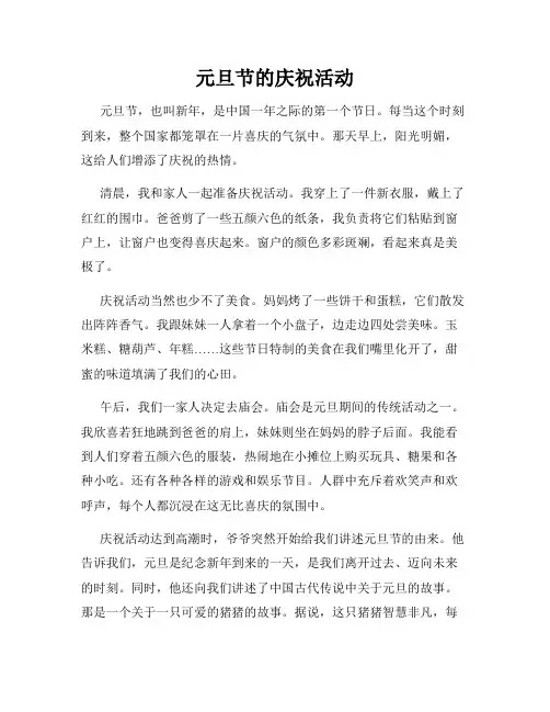 小学三年级作文元旦节的庆祝活动