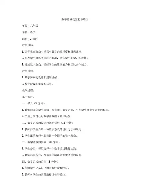 数字游戏教案初中语文