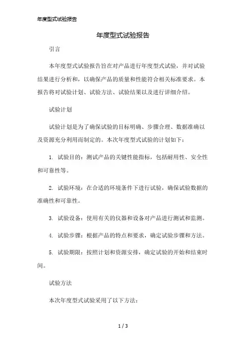 年度型式试验报告精简版