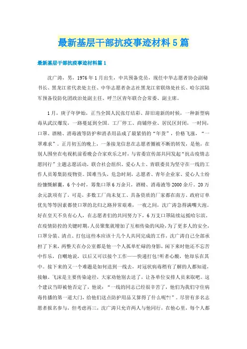 最新基层干部抗疫事迹材料5篇