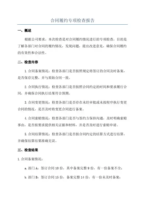 合同履约专项检查报告